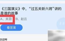 蚂蚁庄园12.18:过五关斩六将