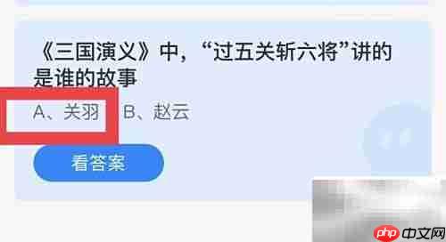 蚂蚁庄园12.18：过五关斩六将