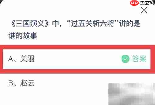 蚂蚁庄园12.18：过五关斩六将