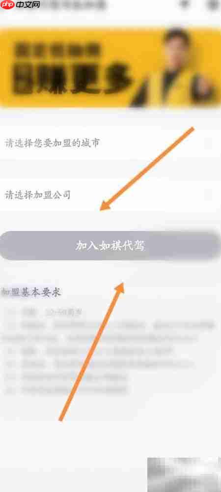 如祺代驾加入申请指南