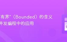 编程中“有界”(Bounded)的含义及其在并发编程中的应用