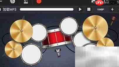 电子鼓软件入门玩法指南