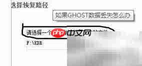 GHOST数据丢失恢复方法