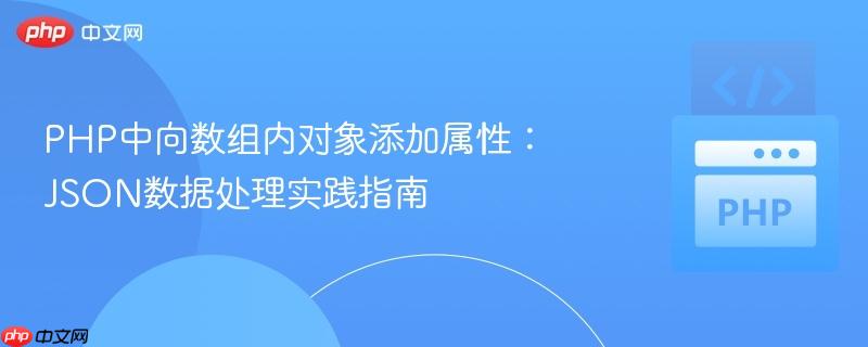 PHP中向数组内对象添加属性:JSON数据处理实践指南