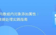 PHP中向数组内对象添加属性:JSON数据处理实践指南