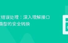 Go语言错误处理:深入理解接口与具体类型的安全转换
