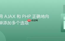 如何使用 AJAX 和 PHP 正确地向下拉菜单添加多个选项