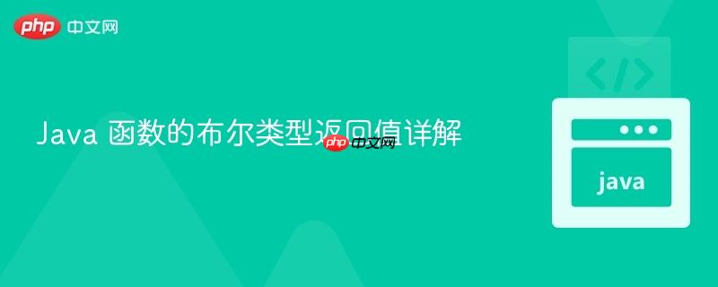 Java 函数的布尔类型返回值详解 Java 函数的布尔类型返回值详解