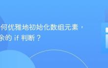 PHP 如何优雅地初始化数组元素,避免冗余的 if 判断?