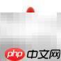 PHP基础测试八