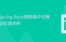 如何在Spring Boot控制器中优雅地处理动态请求体