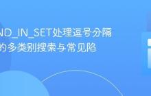 利用FIND_IN_SET处理逗号分隔字符串的多类别搜索与常见陷阱
