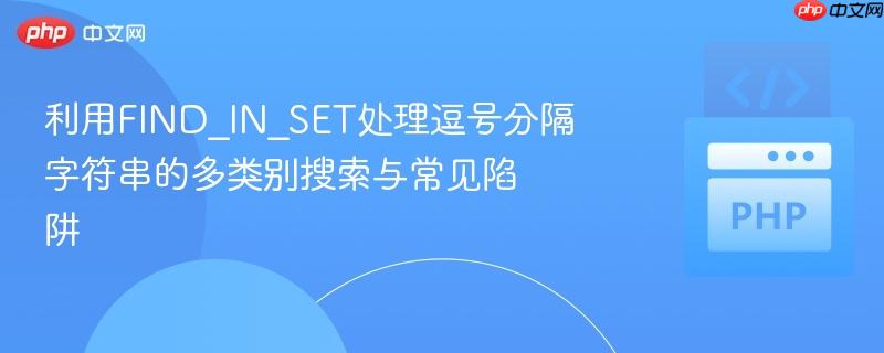 利用FIND_IN_SET处理逗号分隔字符串的多类别搜索与常见陷阱