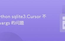 解决 Python sqlite3.Cursor 不接受 kwargs 的问题