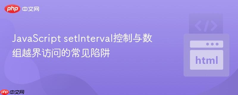 JavaScript setInterval控制与数组越界访问的常见陷阱
