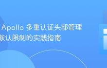 Nuxt 3 Apollo 多重认证头部管理:突破默认限制的实践指南