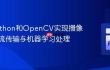 使用Python和OpenCV实现摄像头视频流传输与机器学习处理