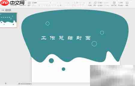 WPS演示梦幻风封面制作技巧