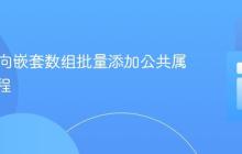 PHP中向嵌套数组批量添加公共属性的教程
