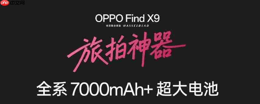 4399 起 OPPO Find X9 详细体验