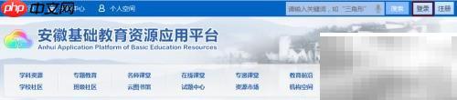 安徽基础教育平台登录指南