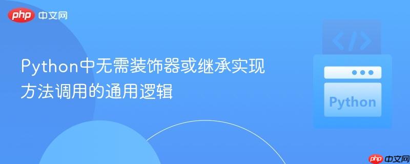 Python中无需装饰器或继承实现方法调用的通用逻辑