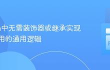 Python中无需装饰器或继承实现方法调用的通用逻辑