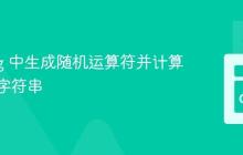 Golang 中生成随机运算符并计算表达式字符串