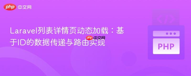 Laravel列表详情页动态加载:基于ID的数据传递与路由实现