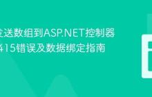 AJAX发送数组到ASP.NET控制器：解决415错误及数据绑定指南