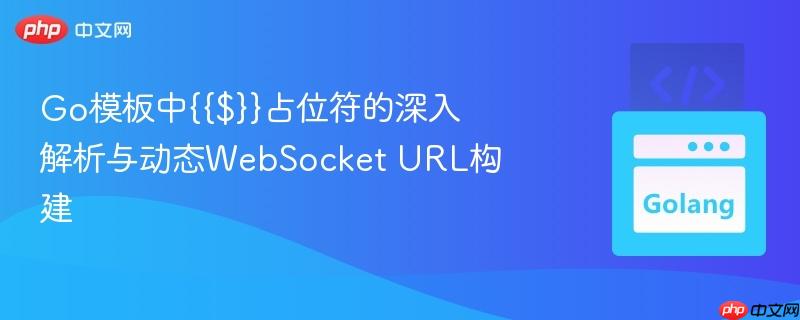Go模板中{{$}}占位符的深入解析与动态WebSocket URL构建