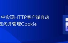 Go语言中实现HTTP客户端自动跟踪重定向并管理Cookie