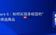 Shopware 6:如何实现多标签的“且”条件筛选商品