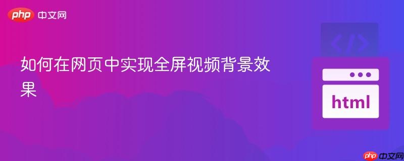 如何在网页中实现全屏视频背景效果