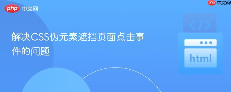 解决css伪元素遮挡页面点击事件的问题