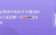 使用预处理语句和IN子句查询MySQL时只返回第一行的问题分析与解决