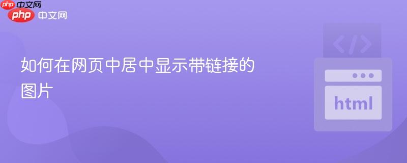 如何在网页中居中显示带链接的图片