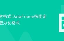 如何将宽格式DataFrame按固定列数重塑为长格式