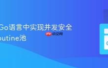 如何在Go语言中实现并发安全的Goroutine池