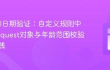 Laravel日期验证:自定义规则中访问Request对象与年龄范围校验最佳实践