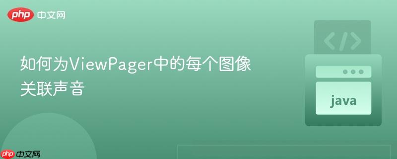 如何为ViewPager中的每个图像关联声音