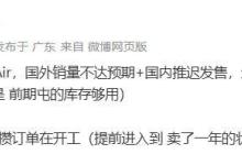 iPhone Air 被曝因销量不达预期所需配件停产！客服回应称未收到相关通知