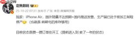 iPhone Air 被曝因销量不达预期所需配件停产！客服回应称未收到相关通知