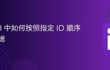 Laravel 中如何按照指定 ID 顺序获取数据