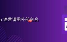 使用 Go 语言调用外部命令