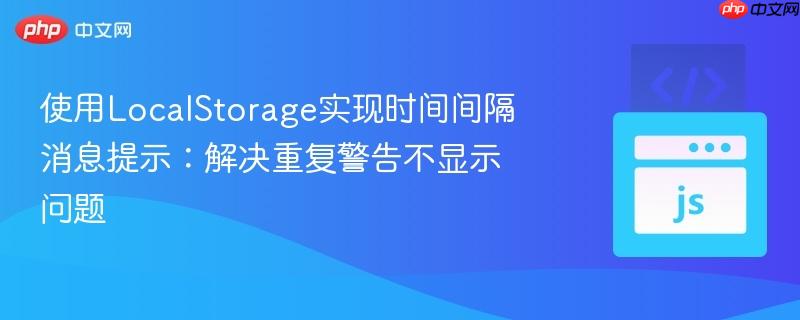 使用LocalStorage实现时间间隔消息提示:解决重复警告不显示问题