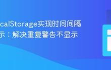 使用LocalStorage实现时间间隔消息提示：解决重复警告不显示问题