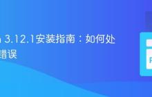 Python 3.12.1安装指南:如何处理权限错误