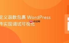 使用自定义函数包裹 WordPress 模板部件实现调试可视化
