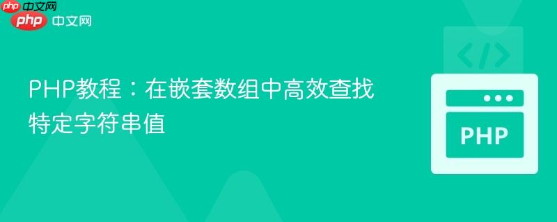 PHP教程：在嵌套数组中高效查找特定字符串值